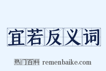宜若反义词是什么意思的图片